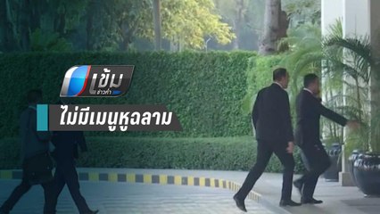“ประยุทธ์” นัด พรรคร่วมรัฐบาล “ดินเนอร์” ซ้ำ  โชว์ความเหนียวแน่น | เข้มข่าวค่ำ