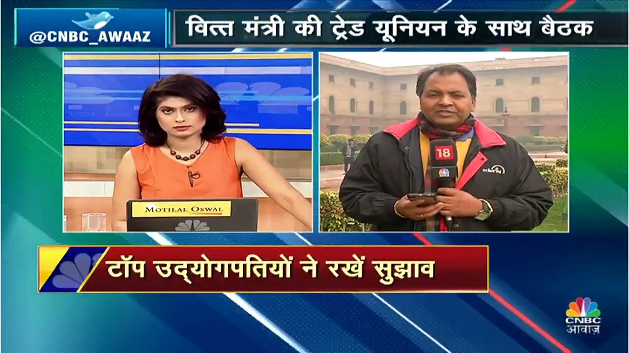 प्री बजट बैठकों के दौर में आज वित्त मंत्री की ट्रेड यूनियन के साथ बैठक