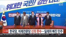 한국당, 비례전문당 신의 한수…딜레마 빠진 與