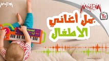 Arabic Kids Songs - أجمل أغاني الأطفال