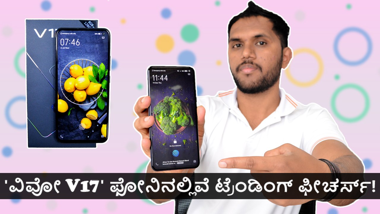 'ವಿವೋ V17' ಫೋನಿನಲ್ಲಿವೆ ಟ್ರೆಂಡಿಂಗ್ ಫೀಚರ್ಸ್‌!