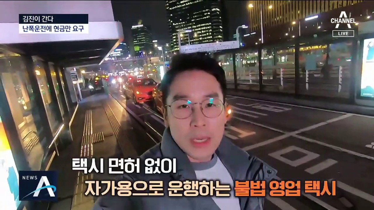 [김진이 간다]“2만 원에 갈래요?”…택시로 둔갑한 자가용