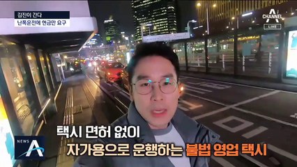 [김진이 간다]“2만 원에 갈래요?”…택시로 둔갑한 자가용