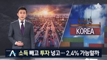 소득 빼고 ‘투자 주도’ 카드…성장률 2.4% 가능할까