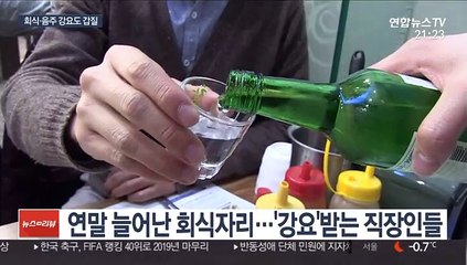술자리에 장기자랑까지…"회식 강요도 갑질입니다"