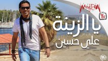 Aly Hussain - Ya Elzina 2019 علي حسين - يا الزينة