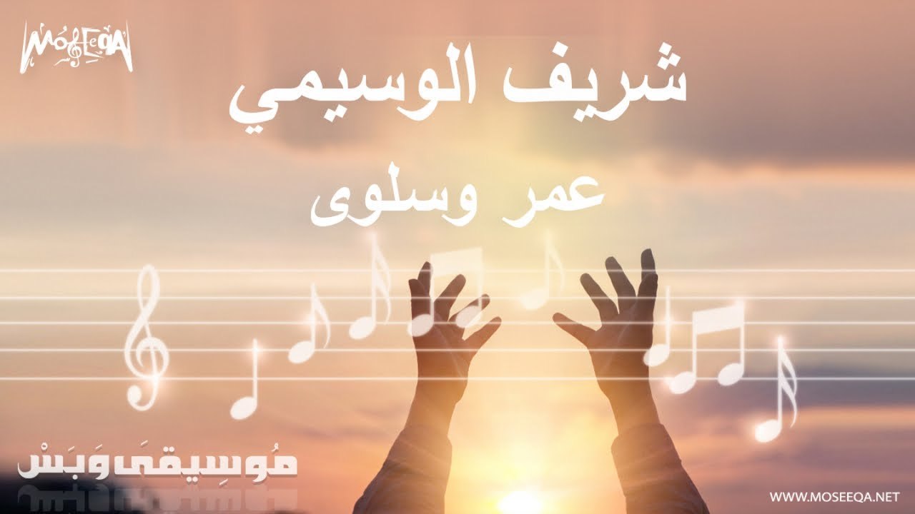 الموسيقى التصويرية لفيلم عمر وسلوى - شريف الوسيمي