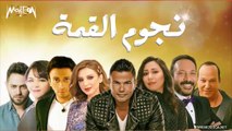 أجمل أغاني نجوم القمة عمرو دياب وأنغام وشيماء الشايب