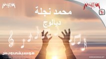 موسيقى وبس - ديالوج - محمد نجلة