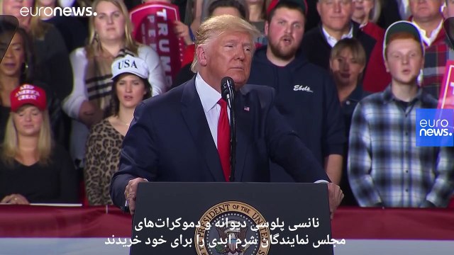 مجلس نمایندگان آمریکا به طرح استیضاح ترامپ رای مثبت داد