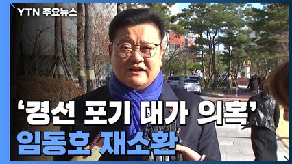 검찰, 임동호 재소환..."총영사는 靑 아닌 내가 제안" / YTN