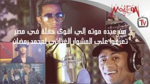 من عبده موته إلي أقوى حفلة في مصر ... تعرفوا علي المشوار الغنائي لمحمد رمضان