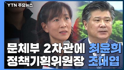 문체부 2차관에 최윤희, 정책기획위원장에 조대엽 임명 / YTN