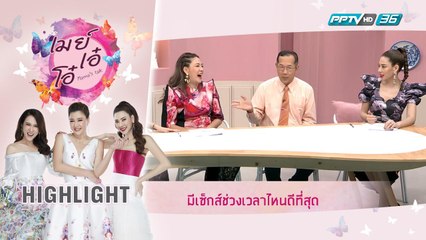 เมย์ เอ๋ โอ๋ Mama’s talk | การมีเพศสัมพันธ์ต้องมีช่วงเวลาเหมาะสมจริงหรือ?  | Mama's tips