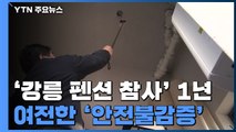 '강릉 펜션 참사' 1년...여전한 안전불감증 / YTN