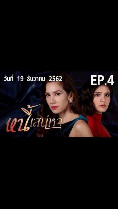หนี้เสน่หา EP.4  ตอนที่.4 วันที่ 19 ธันวาคม 2562