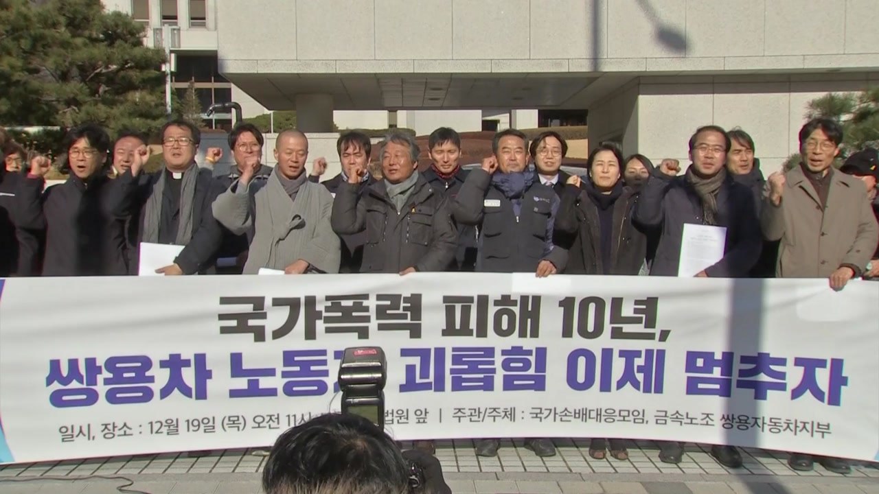 "쌍용차 노동자 상대 손배소, 대법원이 책임 덜어야" / YTN