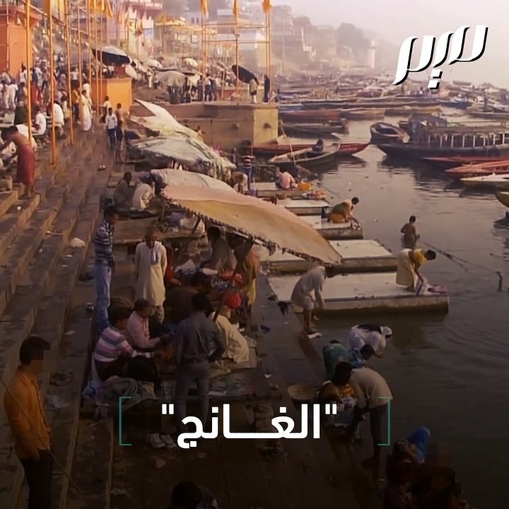 نهر الغانج المقدس عند الهندوس-
