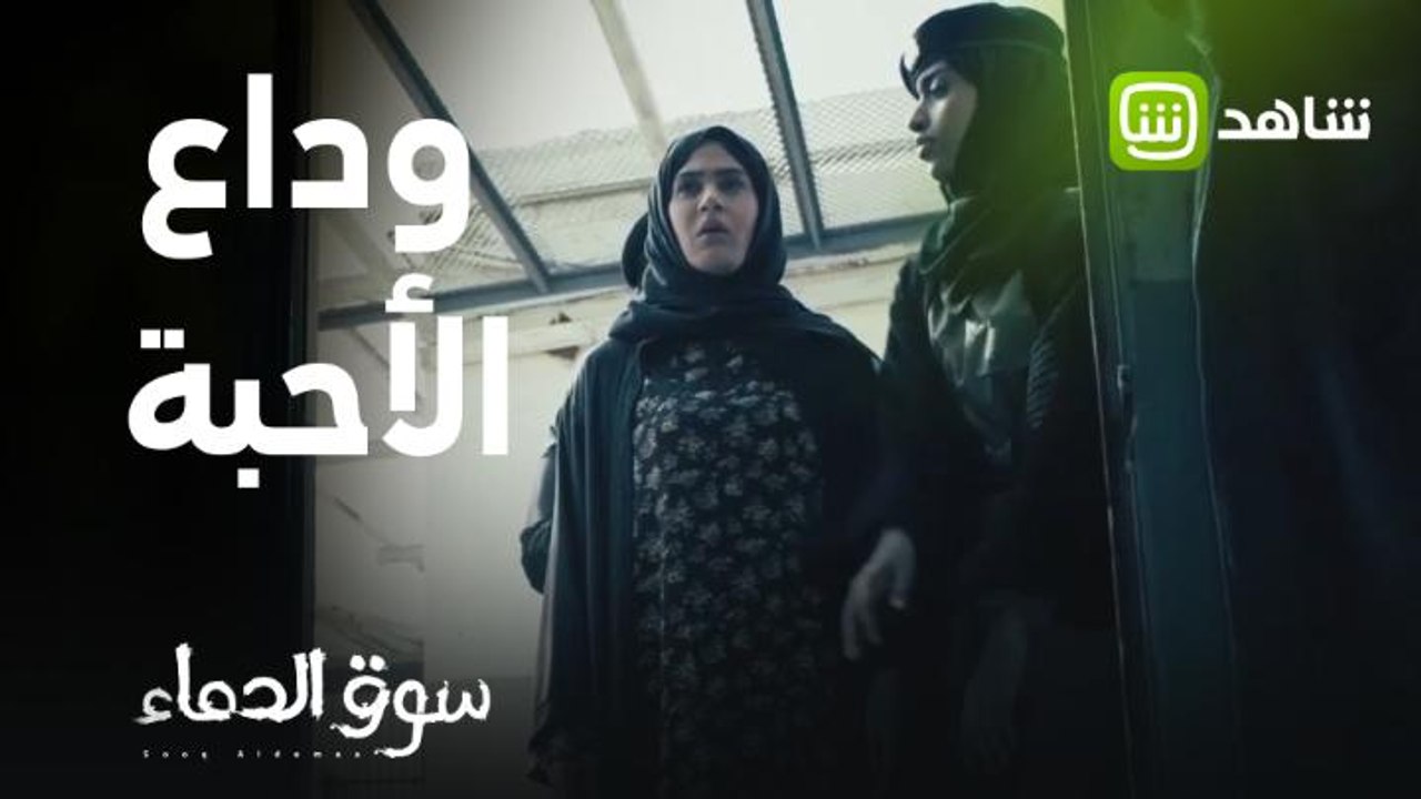 خطوات بطيئة نحو وداع الأحبة قبل لحظات من النهاي...