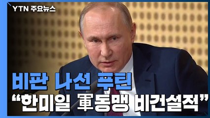 푸틴 러시아 대통령 "한미일 군사동맹, 비건설적" / YTN