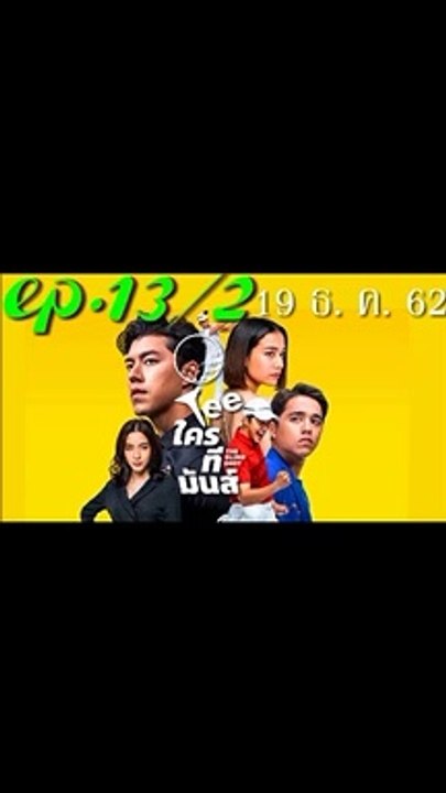 Teeทีใครทีมันส์ EP.13/2 วันที่ 19 ธันวาคม 2562 (ย้อนหลัง) 19/12/2019