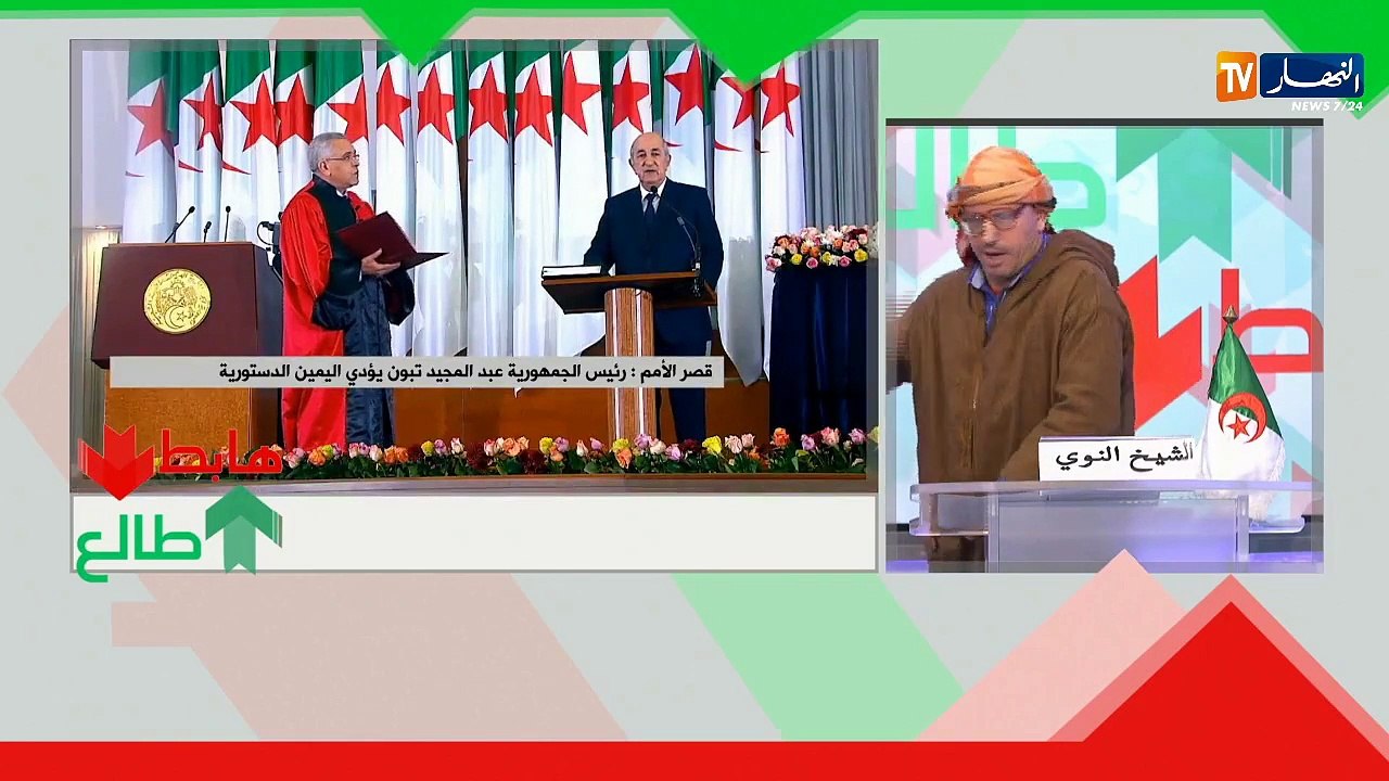 طالع هابط: الشيخ النوي.. إنطلاقة صحيحة للرئيس الجديد تبون.. خلوه يخدم والبراني يسامحنا