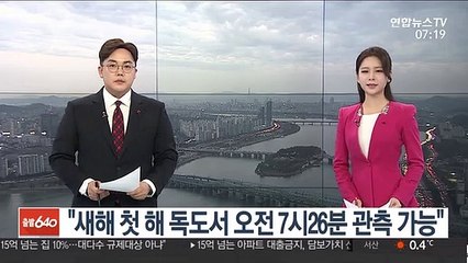 새해 첫 해 독도서 가장 먼저 관측…오전 7시26분