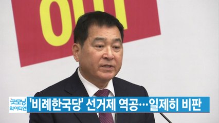 [YTN 실시간뉴스] '비례한국당' 선거제 역공...일제히 비판 / YTN