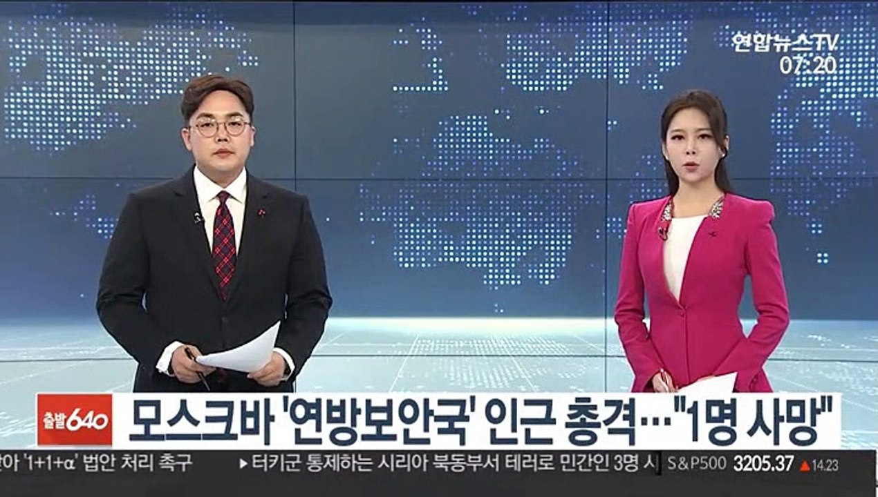 모스크바 '연방보안국' 인근서 총격…"보안국 요원 1명 사망"