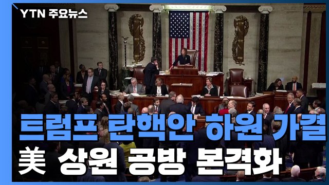 탄핵소추안 제출 앞서 상원 공화·민주 공방 본격화 / YTN