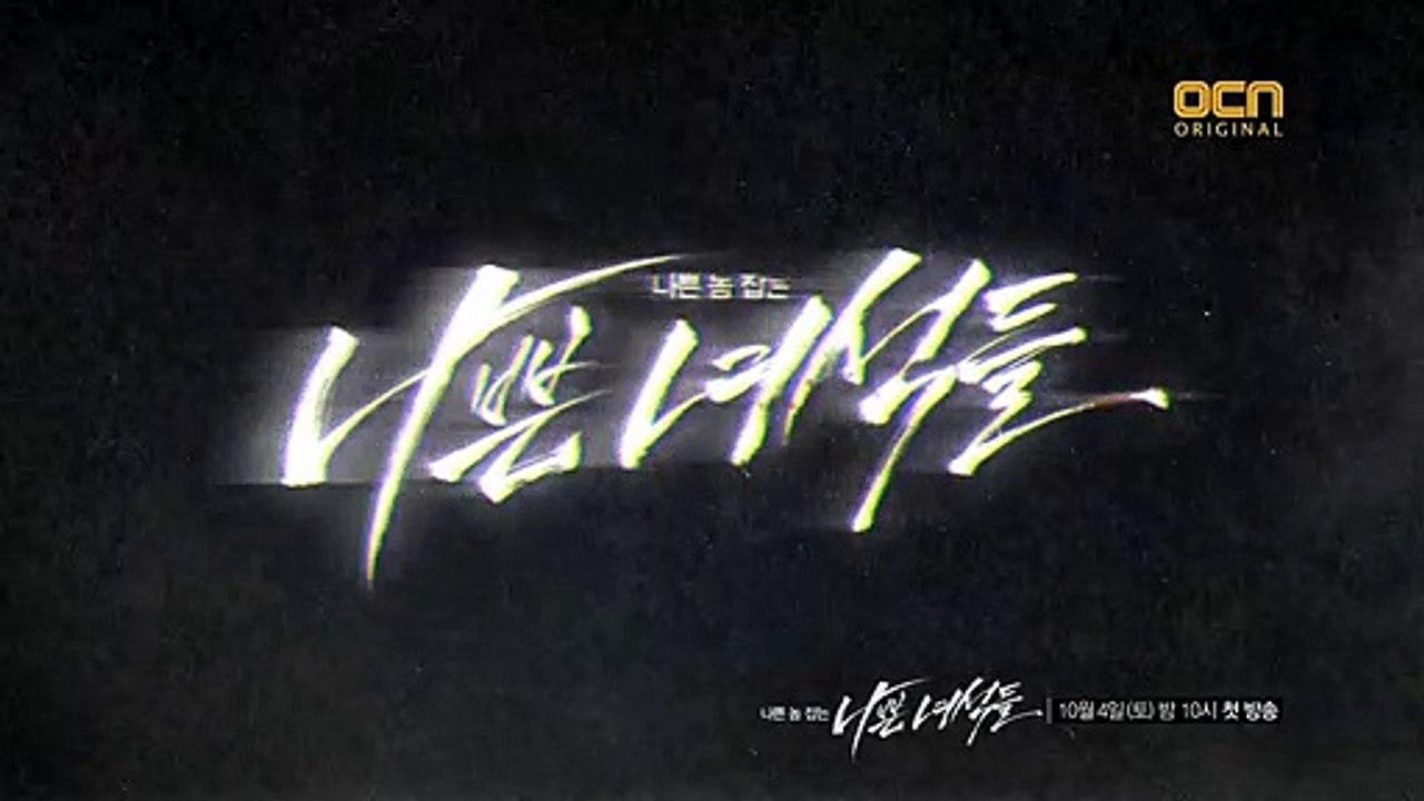 [나쁜 녀석들] 1화 예고 (30초)