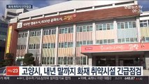 '겨울철 화재 취약' 병원·요양원…지자체 긴급 점검