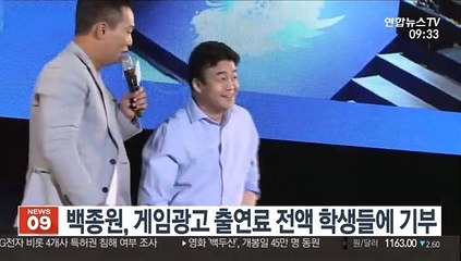 백종원, 게임광고 출연료도 전액 학생들에 기부