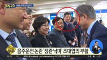 [핫플]조대엽·최윤희 발탁…보은인사 논란