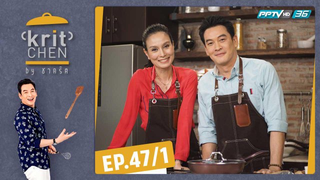 Kritchen by ชาคริต | อุ๋ม อาภาศิริ กับเมนู “เพนเน่เบคอนพอทพาสต้า | 21 ธ.ค. 62 (1/3)