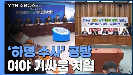 민주, '靑 하명수사 의혹' 특검 여부 오늘 결정...한국, 檢고발 응수 / YTN