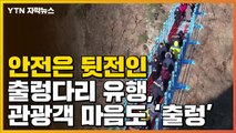 [자막뉴스] 안전은 뒷전인 출렁다리 유행...관광객 마음도 '출렁' / YTN