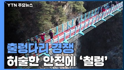 [취재N팩트] 너도나도 출렁다리 경쟁...안전은 뒷전 / YTN