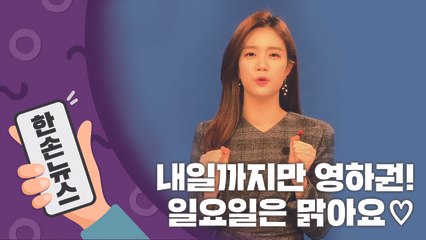 [2배속 날씨] 토요일까지 영하권 추위…서울 -5도  / YTN
