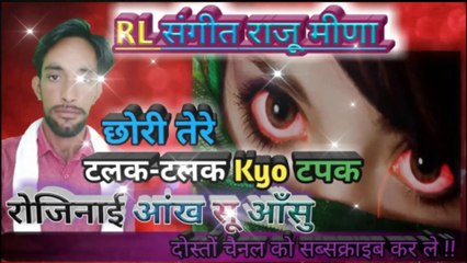 छोरी तेरे टलक-टलक Kyo टपक रोजिनाई ऑख सू ऑसू//राजू मीणा गीत|| Raju meena geet