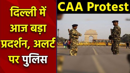 CAA Protest : दिल्ली में आज भी बड़ा प्रदर्शन,जवानों की Holidays Cancel | वनइंडिया हिंदी