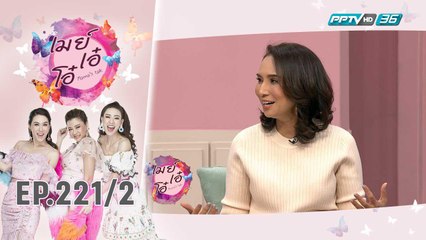 เมย์ เอ๋ โอ๋ Mama’s talk | เรื่องราวความรักของคุณแม่เลี้ยงเดี่ยว นุ่น ดารัน | 20 ธ.ค. 62 (2/3)