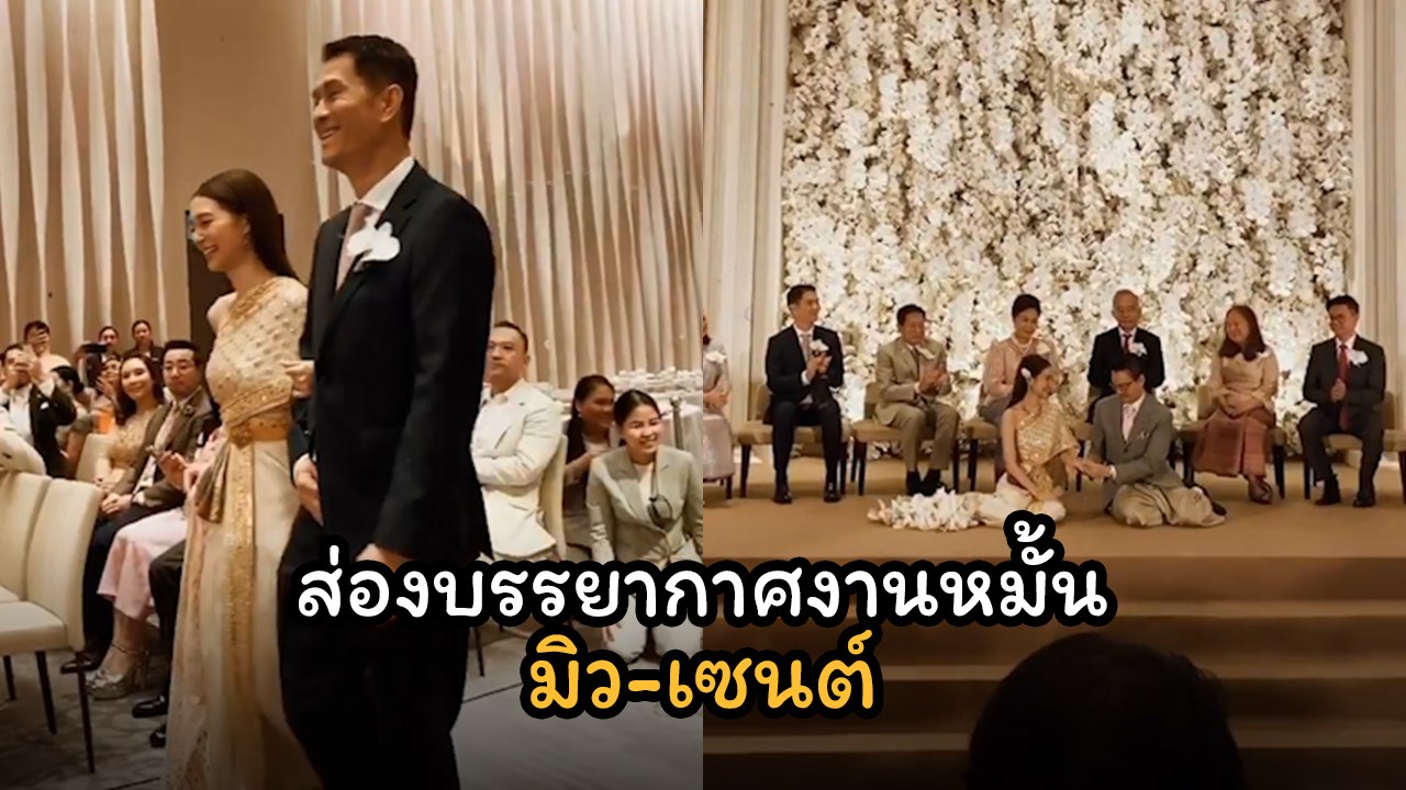 ส่องบรรยากาศงานหมั้น มิว-เซนต์