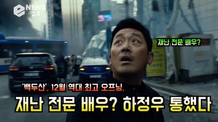 '백두산' 12월 역대 최고 오프닝 기록! 흥행배우 하정우 '재난 전문 배우' 수식어에 대한 속내는?