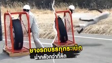 ยางรถบรรทุกระเบิด น่ากลัวแค่ไหน !? มาดูคลิปนี้ แล้วจะอึ้ง