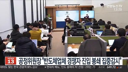 공정위원장 "반도체업체 경쟁자 진입 봉쇄 집중감시"