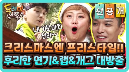[선공개] 크리스마스엔 프리스타일!! 후리한 연기&랩&개그 대방출