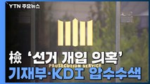 검찰, '선거 개입 의혹' 기획재정부·KDI 압수수색...송병기 재소환 / YTN