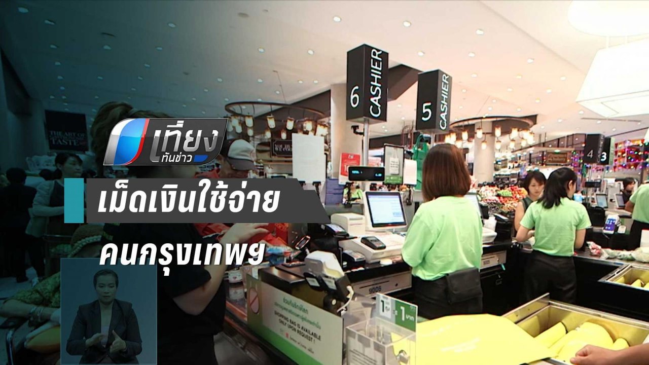 ปีใหม่ 63 คาด คนกรุงฯใช้จ่าย เกือบ 3 หมื่นล้าน | เที่ยงทันข่าว