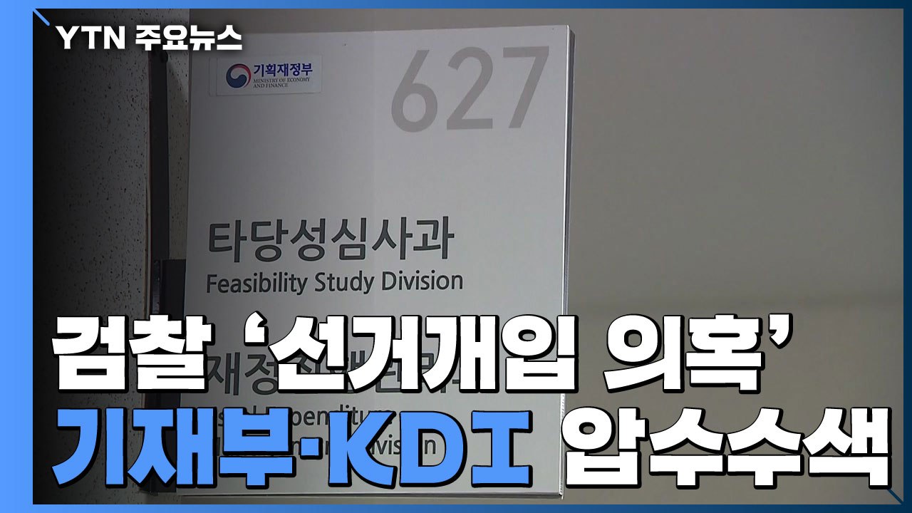 검찰, '선거개입 의혹' 기재부·KDI 압수수색...송병기 재소환 / YTN